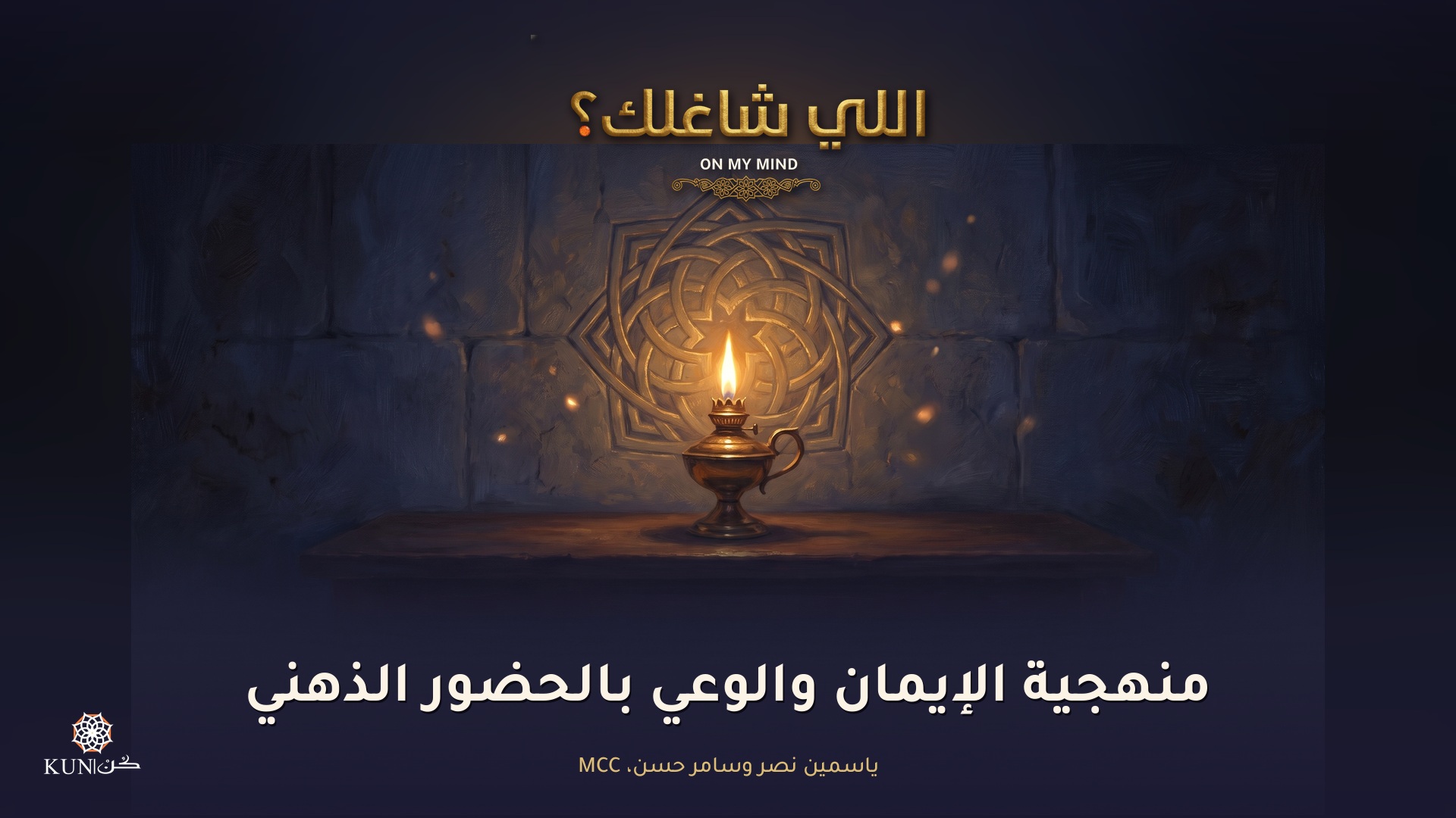 منهجية الإيمان والوعي بالحضور الذهني