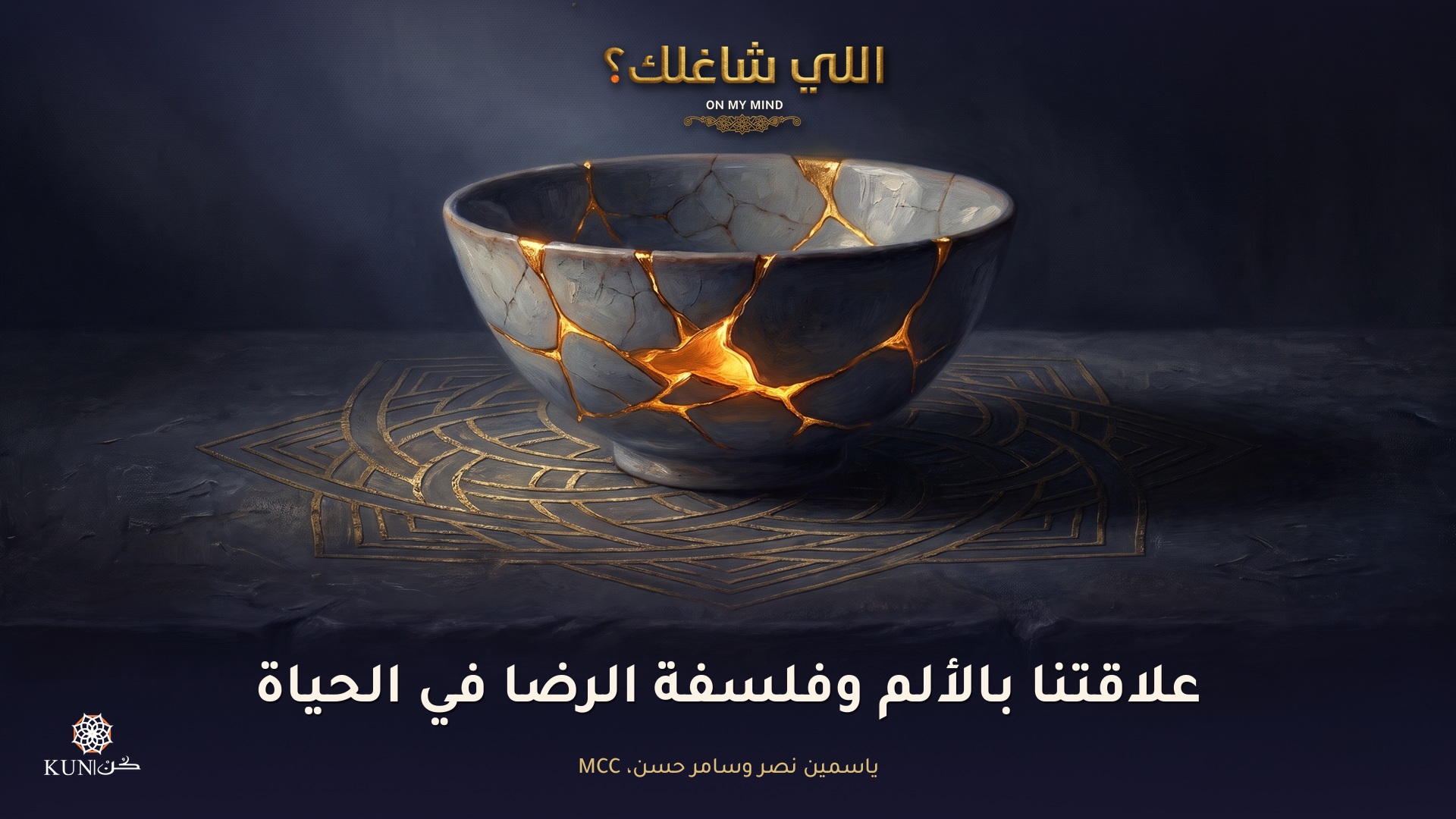 علاقتنا بالألم وفلسفة الرضا في الحياة