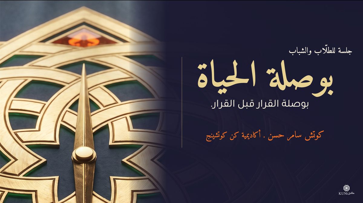 بوصلة الحياة · جلسة للطلّاب والشباب