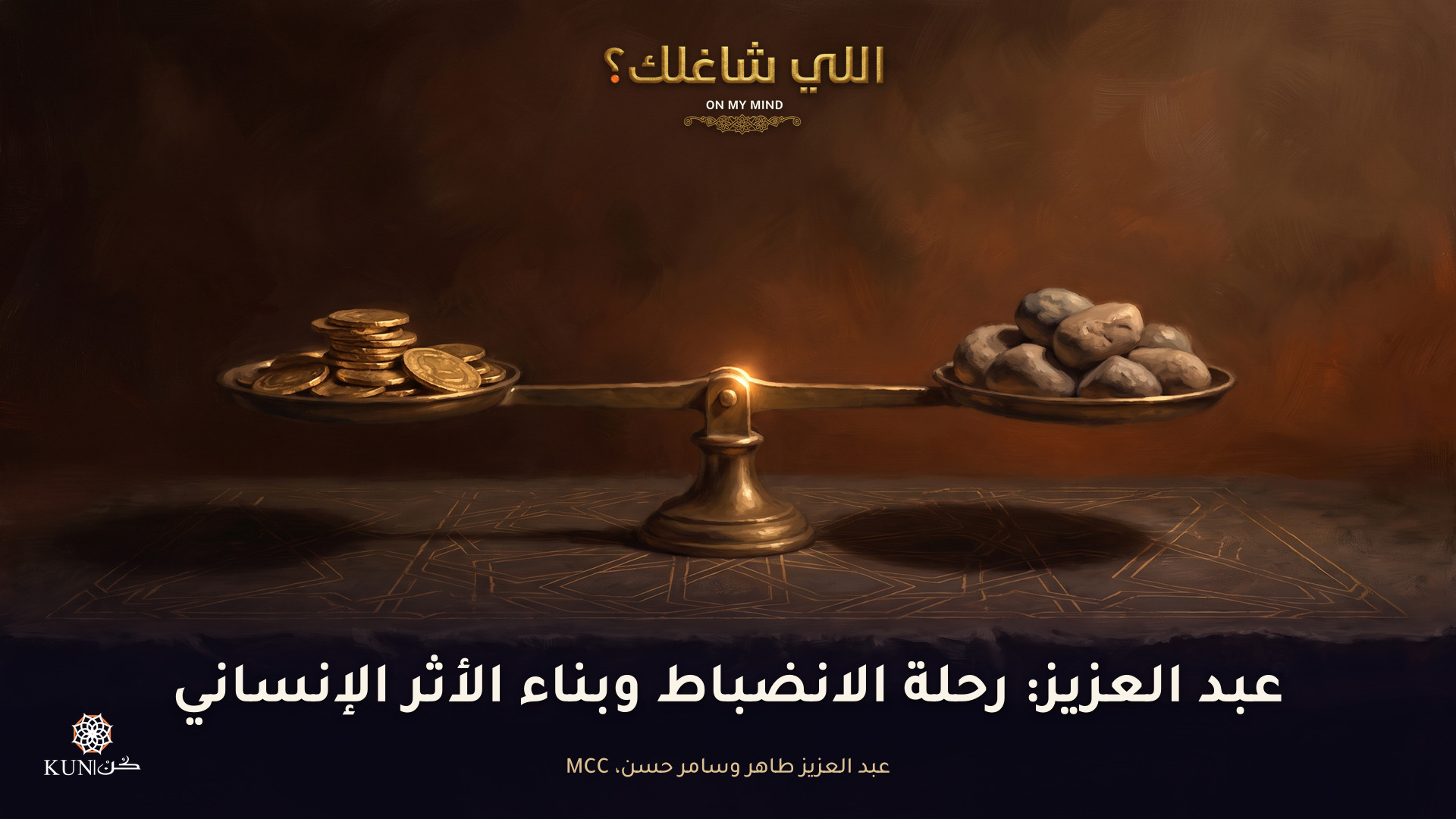 عبد العزيز: رحلة الانضباط وبناء الأثر الإنساني