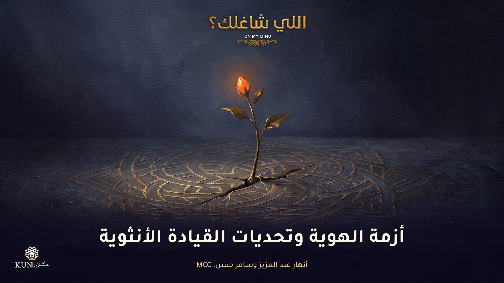 أزمة الهوية وتحديات القيادة الأنثوية